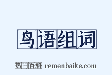 鸟语组词是什么意思的图片